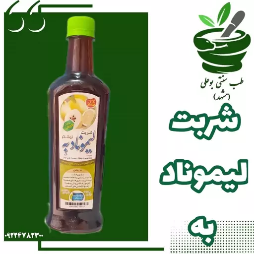 شربت لیموناد به با نیشکر طبیعی 100درصد