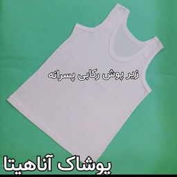 زیر پوش رکابی پسرانه رنگ سفید 