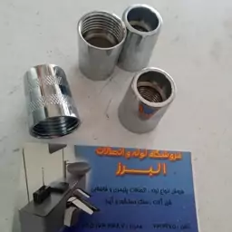 مهره شیلنگ دوش فنری (کونیک)