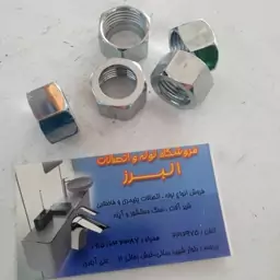 مهره شیلنگ توالت کروم 1.2