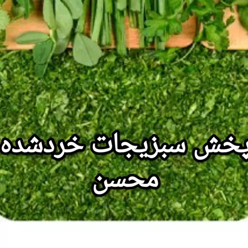 همه رقم سبزی شسته شده و خرد شده 