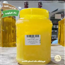 روغن زردگاوی یک کیلویی درجه 1 خانه احسان کاشمر 