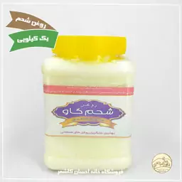 روغن شحم گاو یک کیلویی(پیه گاو) خانه احسان کاشمر