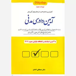 کتاب کامل ترین مجموعه پرسش های چهارگزینه ای  آیین دادرسی مدنی اثر مصطفی السان انتشارات دوراندیشان 