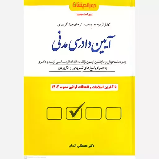 کتاب کامل ترین مجموعه پرسش های چهارگزینه ای  آیین دادرسی مدنی اثر مصطفی السان انتشارات دوراندیشان 