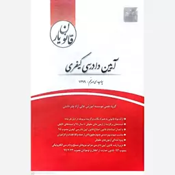 کتاب آیین دادرسی کیفری مولف گروه علمی موسسه اموزش عالی ازاد چتر دانش 