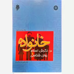 کتاب خانواده در نگرش اسلام و روان شناسی اثر محمد رضا سالاری فر انتشارات پژوهشگاه حوزه و دانشگاه 