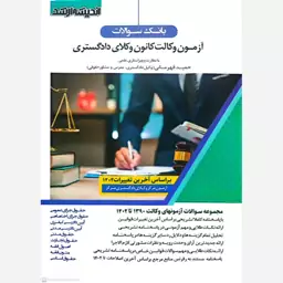 کتاب بانک سوالات آزمون وکالت کانون وکلای دادگستری اثر حمید قهرمانی انتشارات اندیشه ارشد 