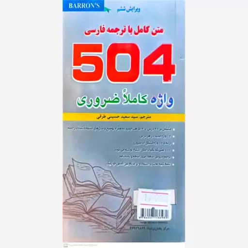 کتاب متن کامل با ترجمه فارسی 504 واژه کاملا ضروری ترجمه سعید حسینی طرقی 