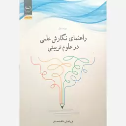 کتاب راهنمای نگارش علمی در علوم تربیتی اثر فریبا عدلی انتشارات جهاد دانشگاهی