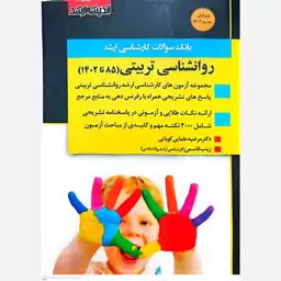 کتاب بانک سوالات کارشناسی ارشد روانشناسی تربیتی اثر مرضیه علمایی کوپایی انتشارات اندیشه ارشد 