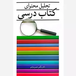 کتاب تحلیل محتوای کتاب درسی اثر نرگس حسن مرادی انتشارات آییژ