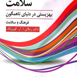 کتاب روان شناسی سلامت (بهزیستی در دنیای ناهمگون ) اثر ریگان ا.ار.گورونگ ترجمه مجید صفاری نیا انتشارات ویرایش