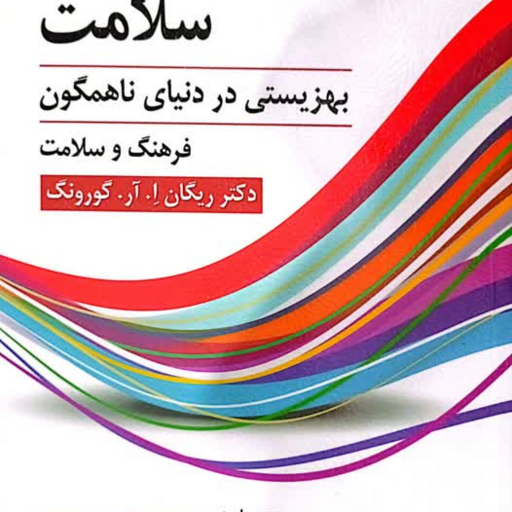 کتاب روان شناسی سلامت (بهزیستی در دنیای ناهمگون ) اثر ریگان ا.ار.گورونگ ترجمه مجید صفاری نیا انتشارات ویرایش