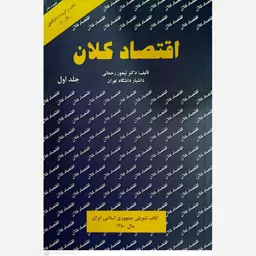 کتاب اقتصاد کلان (جلد اول) اثر تیمور رحمانی انتشارات نورعلم