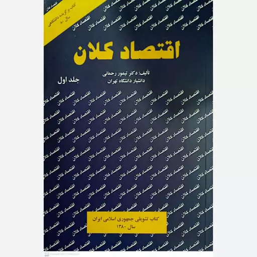 کتاب اقتصاد کلان (جلد اول) اثر تیمور رحمانی انتشارات نورعلم