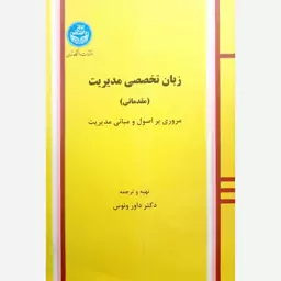 کتاب زبان تخصصی مدیریت (مقدماتی) اثر داورر ونوس انتشارات دانشگاه تهران