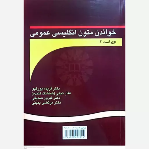 کتاب خواندن متون انگلیسی عمومی اثر فریده پورگیو انتشارات سمت