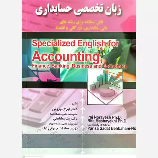 کتاب زبان تخصصی حسابداری اثر ایرج نوروش انتشارات صفار