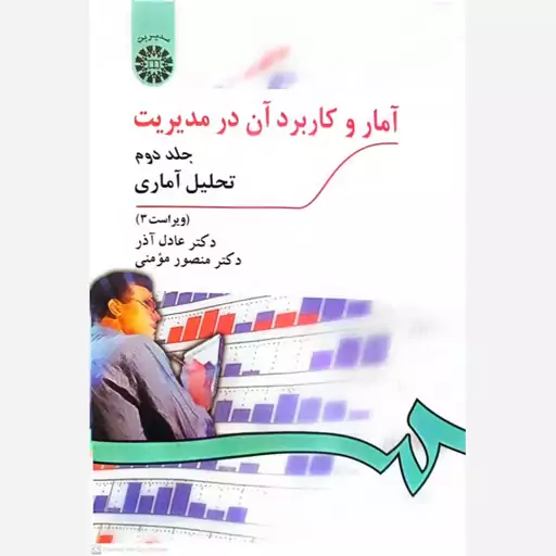 کتاب آمار و کاربرد آن در مدیریت (جلد دوم ) اثر عادل آذر انتشارات سمت 