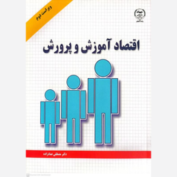 کتاب اقتصاد آموزش و پرورش اثر مصطفی عمادزاده انتشارات جهاد دانشگاهی