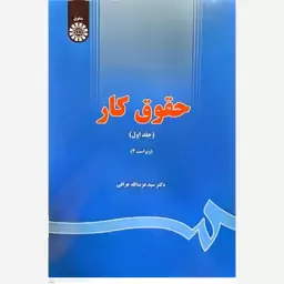 کتاب حقوق کار (جلد اول)  اثر عزت الله عراقی انتشارات سمت 