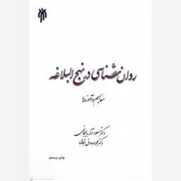 کتاب روان شناسی در نهج البلاغه اثر مسعود اذربایجانی انتشارات پژوهشگاه حوزه و دانشگاه 