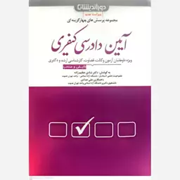 کتاب مجموعه پرسش های چهارگزینه ای آیین دادرسی کیفری اثر شادی عظیم زاده انتشارات دوراندیشان 