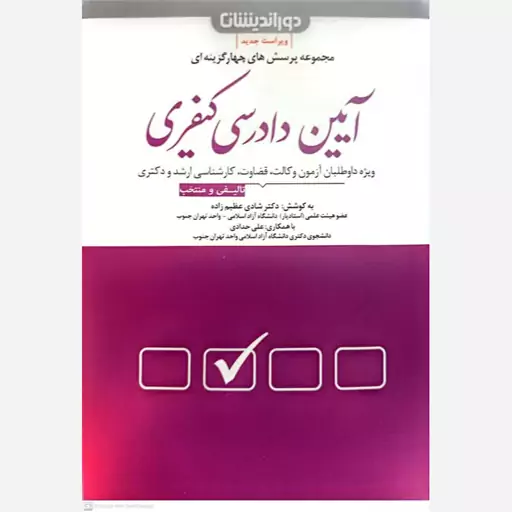 کتاب مجموعه پرسش های چهارگزینه ای آیین دادرسی کیفری اثر شادی عظیم زاده انتشارات دوراندیشان 