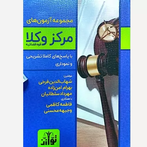 کتاب مجموعه آزمون های مرکز وکلا قوه قضائیه اثر شهاب الدین فرخی انتشارات توازن 