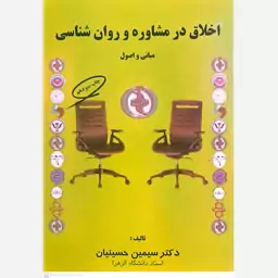 کتاب اخلاق در مشاوره و روان شناسی اثر سیمین حسینیان انتشارات کمال تربیت