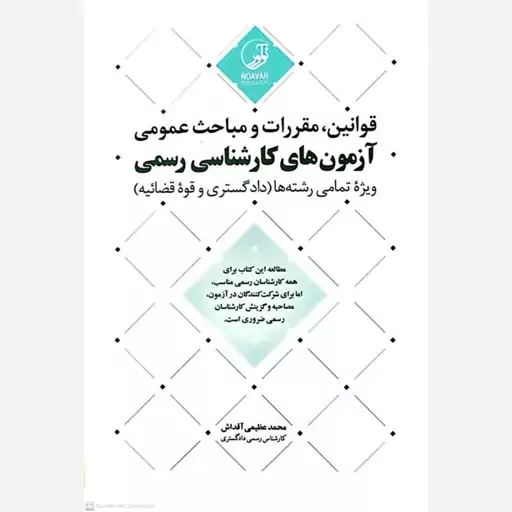 کتاب قوانین مقررات و مباحث عمومی آزمون های کارشناسی رسمی اثر محمد عظیمی انتشارات نوآور 