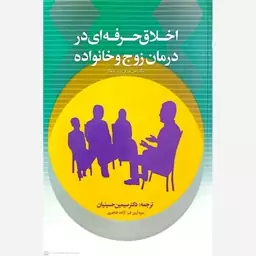 کتاب اخلاق حرفه ای در درمان زوج و خانواده اثر مگان جی مورفی ترجمه سیمین حسینیان انتشارات کمال تربیت