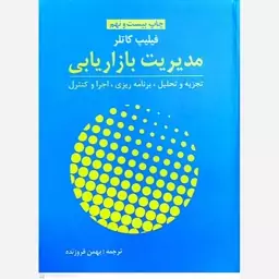 کتاب مدیریت بازاریابی اثر فیلیپ کاتلر انتشارات آموخته 