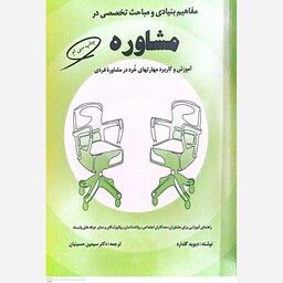 کتاب مفاهیم بنیادی و مباحث تخصصی در مشاوره اثر دیوید گلدارانتشارات کمال تربیت 