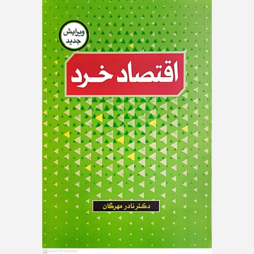  کتاب اقتصاد خرد اثر نادر مهرگان انتشارات قلم سینا