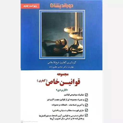 کتاب مجموعه قوانین خاص (کیفری) اثر گلاویژ شیخ الاسلامی انتشارات دوراندیشان 