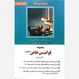 کتاب مجموعه قوانین خاص (حقوقی ) اثر گلاویژ شیخ الاسلامی وطنی انتشارات دوراندیشان 