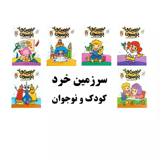 دوره 6 جلدی کتاب کار سنجابک - کتاب کار با قیچی همراه با رنگ آمیزی و شعر کودکانه مناسب پیش دبستان