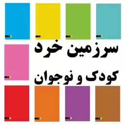 بسته 9 جلدی دفتر خط دار - طرح رنگی ساده - 50 برگ سیمی 