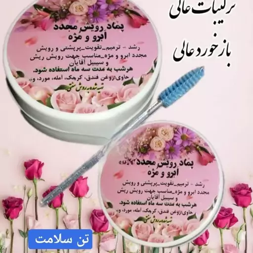 پماد رویش مجدد  ابرو و مژه 