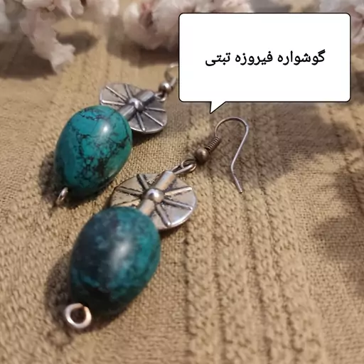 گوشواره فیروزه تبتی