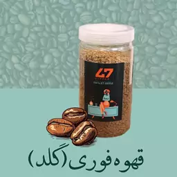 قهوه فوری (گلد) 250گرمی