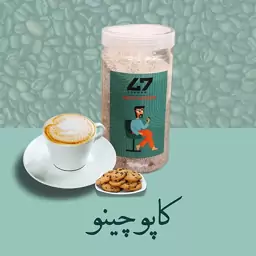 کاپوچینو  500گرمی