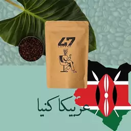 قهوه عربیکا کنیا 250 گرمی