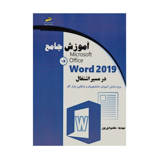 کتاب آموزش جامع Word 2019 در مسیر اشتغال اثر مهدیه مقصودی پور دیباگران تهران