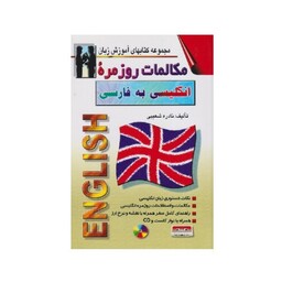 کتاب مکالمات روزمره انگلیسی به فارسی اثر نادره شعیبی انتشارات اشراقی