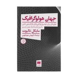 کتاب جهان هولوگرافیک اثر مایکل تالبوت انتشارات هرمس