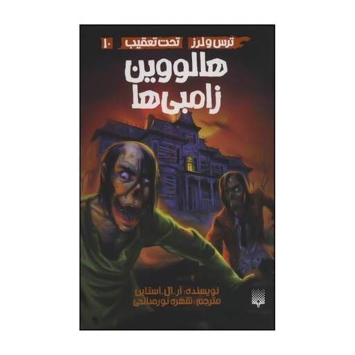 کتاب 	تحت تعقیب - هالووین زامبی‌ها 10 اثر آر.ال.استاین انتشارات پیدایش