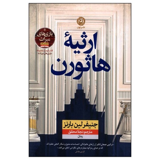 کتاب ارثیه هاثورن اثر جنیفر لین بارنز نشر نون